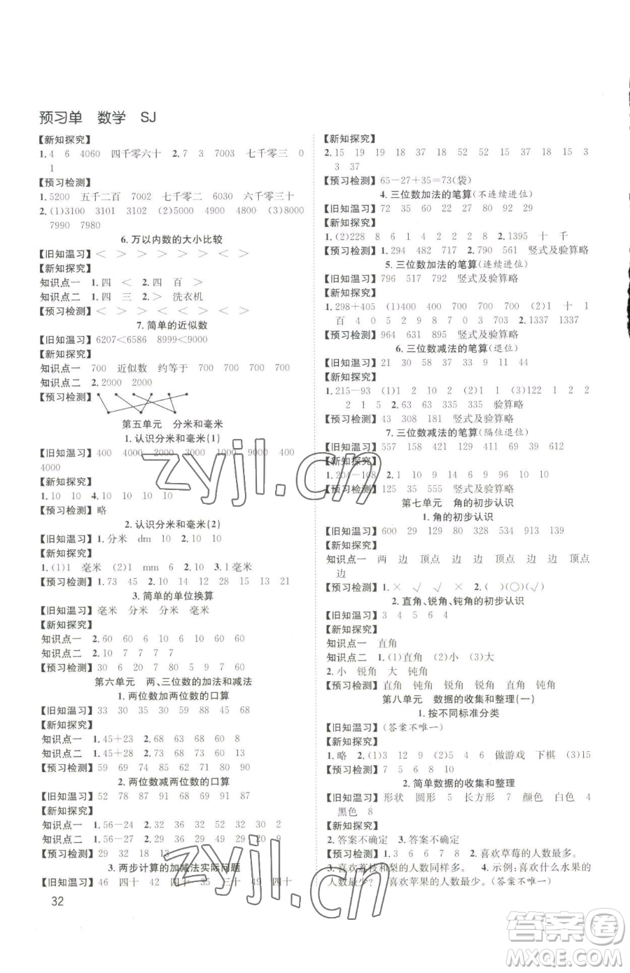 安徽人民出版社2023陽(yáng)光課堂課時(shí)作業(yè)二年級(jí)下冊(cè)數(shù)學(xué)蘇教版參考答案