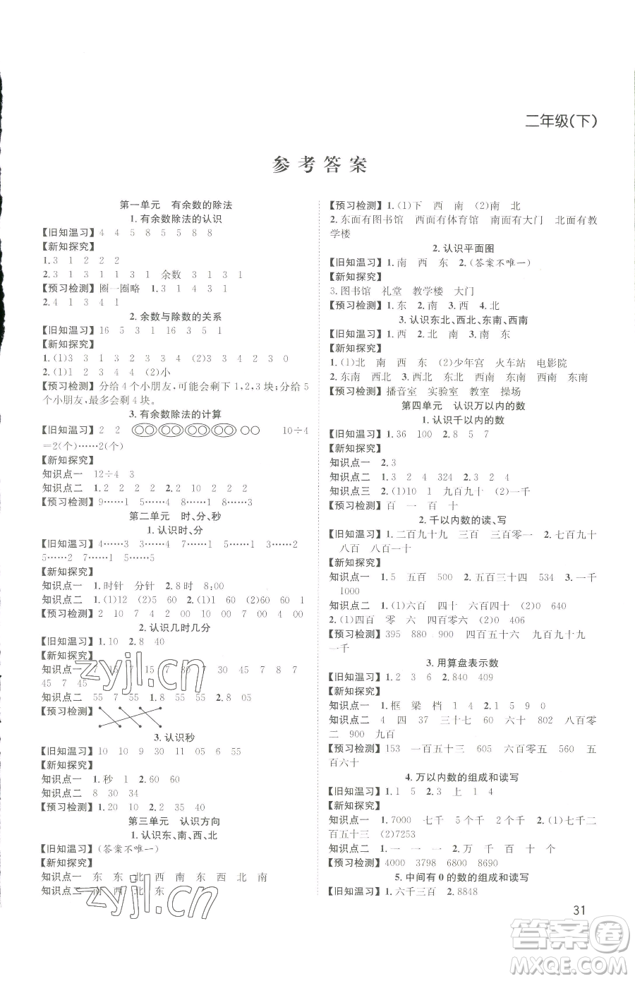安徽人民出版社2023陽(yáng)光課堂課時(shí)作業(yè)二年級(jí)下冊(cè)數(shù)學(xué)蘇教版參考答案