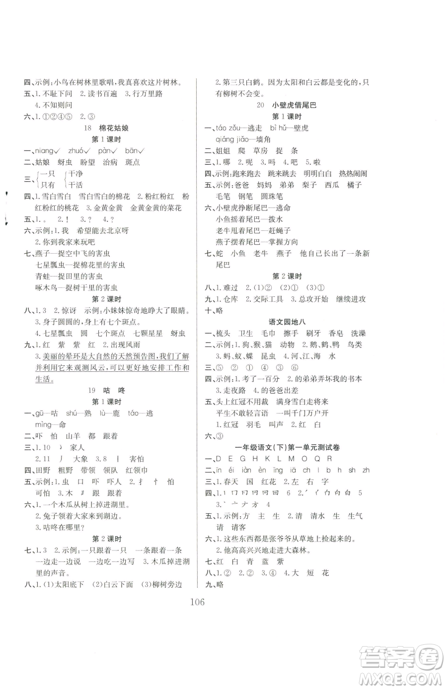安徽文藝出版社2023陽(yáng)光課堂課時(shí)作業(yè)一年級(jí)下冊(cè)語(yǔ)文人教版參考答案