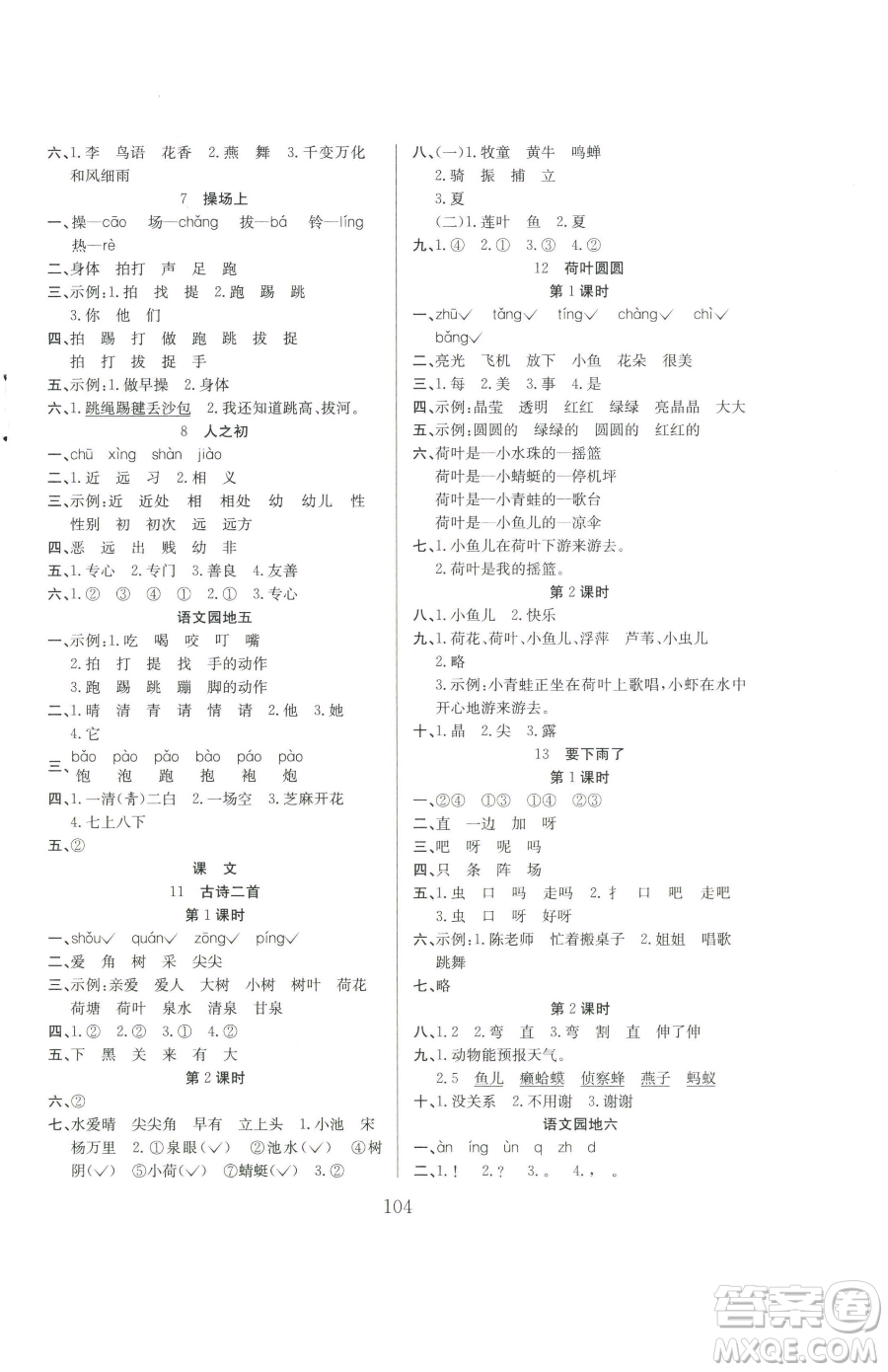 安徽文藝出版社2023陽(yáng)光課堂課時(shí)作業(yè)一年級(jí)下冊(cè)語(yǔ)文人教版參考答案