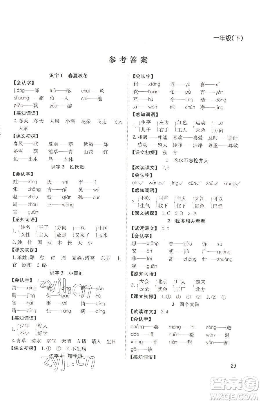 安徽文藝出版社2023陽(yáng)光課堂課時(shí)作業(yè)一年級(jí)下冊(cè)語(yǔ)文人教版參考答案