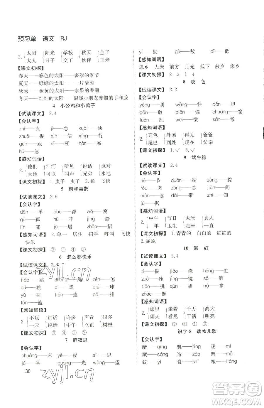 安徽文藝出版社2023陽(yáng)光課堂課時(shí)作業(yè)一年級(jí)下冊(cè)語(yǔ)文人教版參考答案