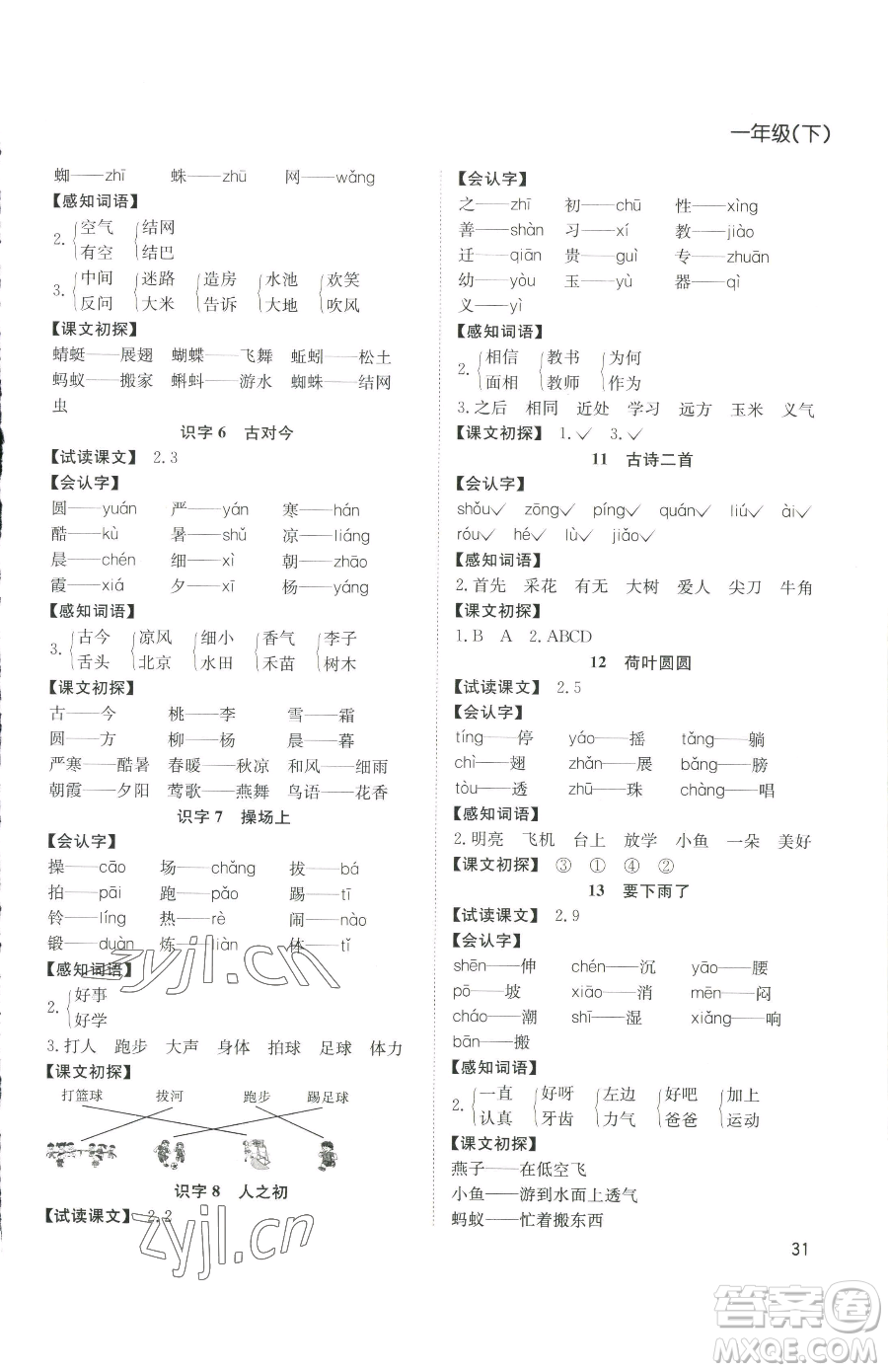 安徽文藝出版社2023陽(yáng)光課堂課時(shí)作業(yè)一年級(jí)下冊(cè)語(yǔ)文人教版參考答案