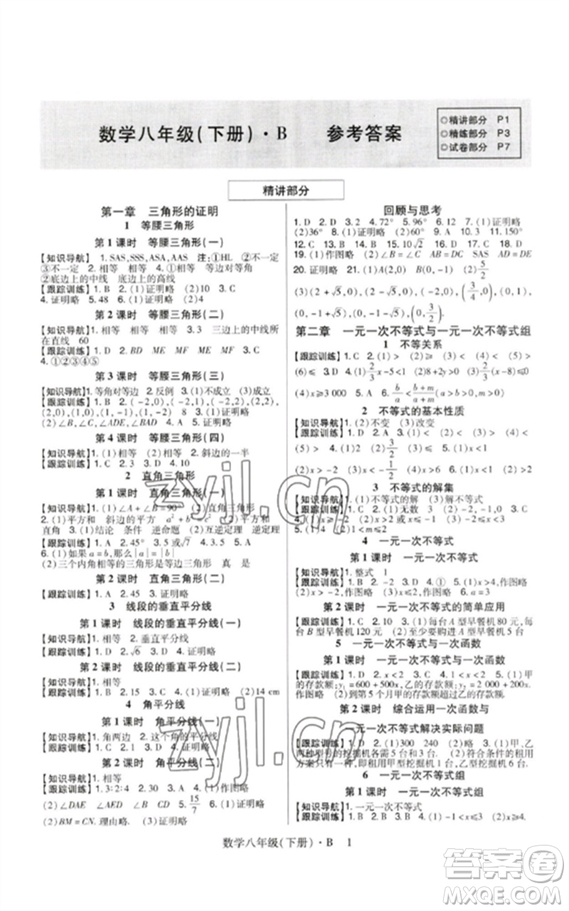 世界圖書(shū)出版公司2023高分突破課時(shí)達(dá)標(biāo)講練測(cè)八年級(jí)數(shù)學(xué)下冊(cè)北師大版參考答案