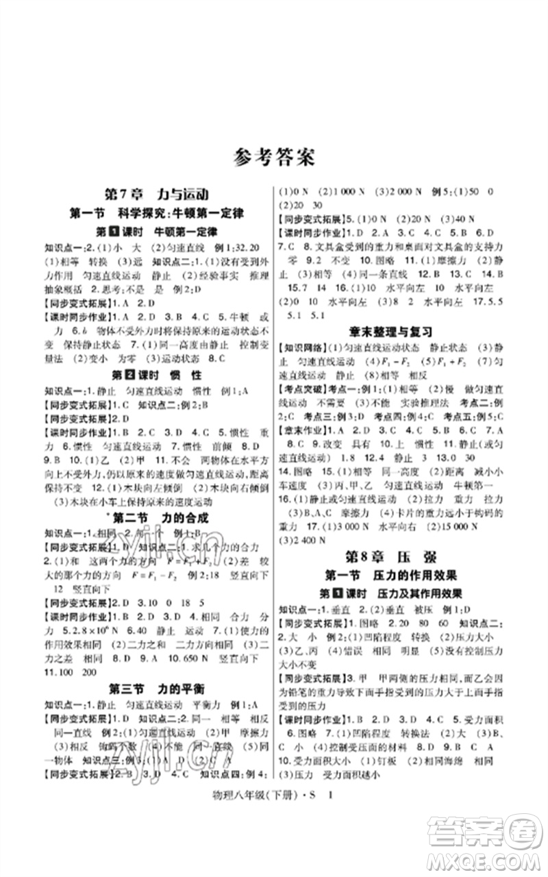 世界圖書出版公司2023高分突破課時達標講練測八年級物理下冊滬科版參考答案