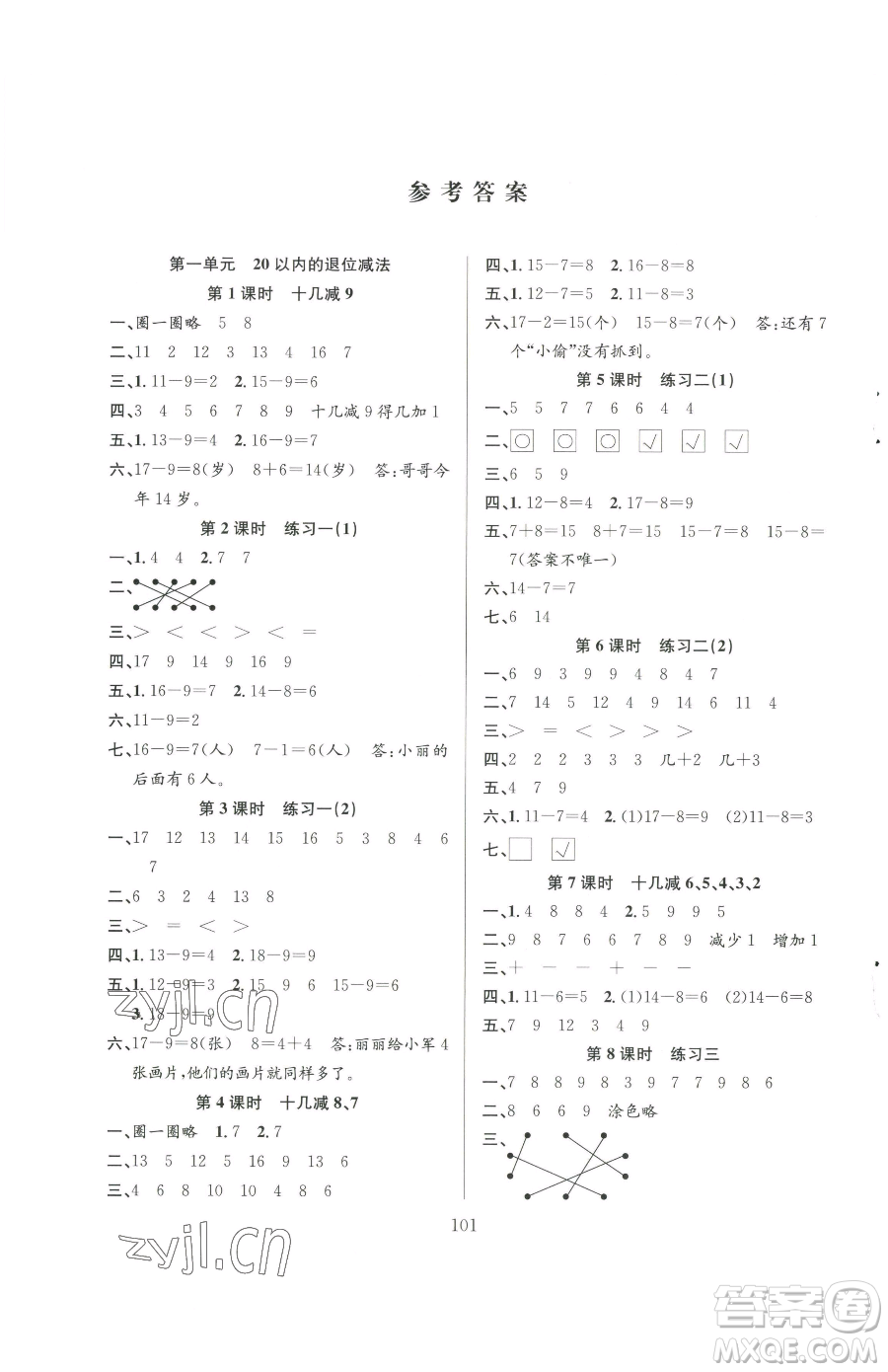 安徽人民出版社2023陽(yáng)光課堂課時(shí)作業(yè)一年級(jí)下冊(cè)數(shù)學(xué)蘇教版參考答案