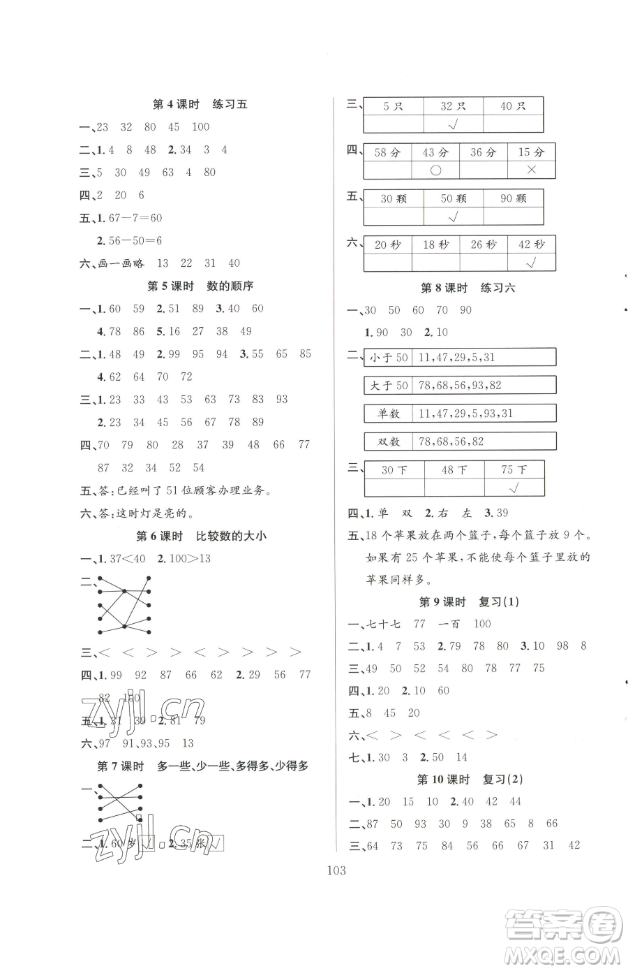 安徽人民出版社2023陽(yáng)光課堂課時(shí)作業(yè)一年級(jí)下冊(cè)數(shù)學(xué)蘇教版參考答案