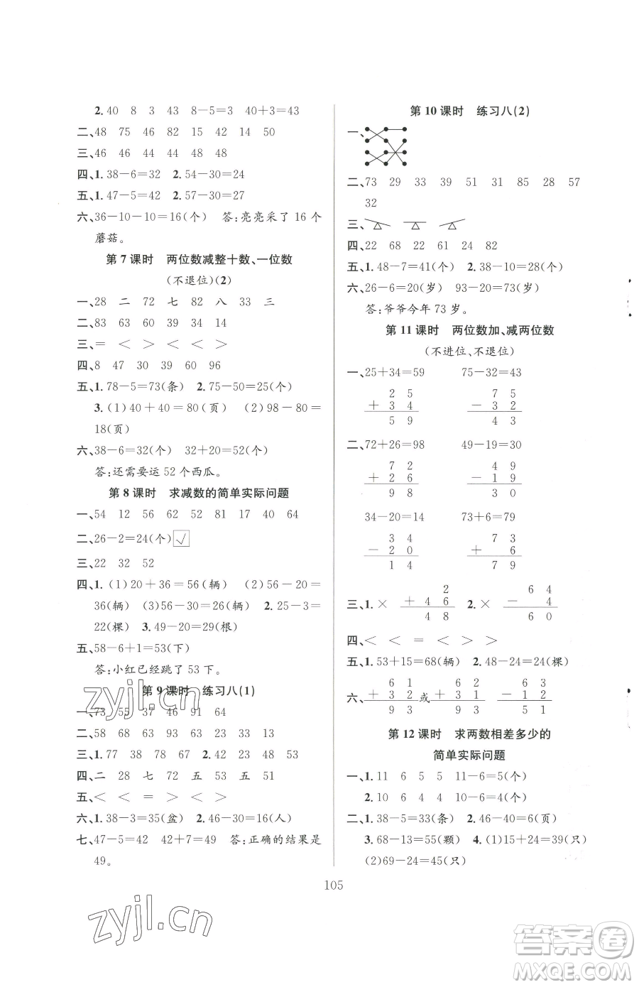 安徽人民出版社2023陽(yáng)光課堂課時(shí)作業(yè)一年級(jí)下冊(cè)數(shù)學(xué)蘇教版參考答案
