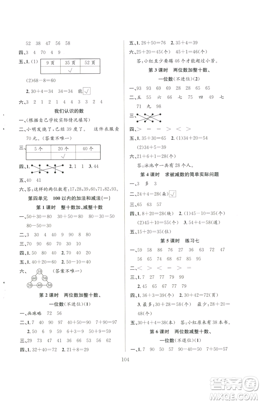 安徽人民出版社2023陽(yáng)光課堂課時(shí)作業(yè)一年級(jí)下冊(cè)數(shù)學(xué)蘇教版參考答案