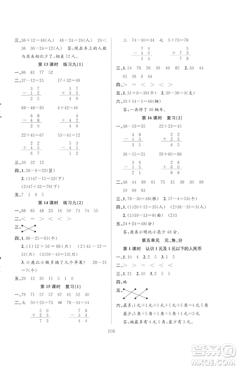 安徽人民出版社2023陽(yáng)光課堂課時(shí)作業(yè)一年級(jí)下冊(cè)數(shù)學(xué)蘇教版參考答案