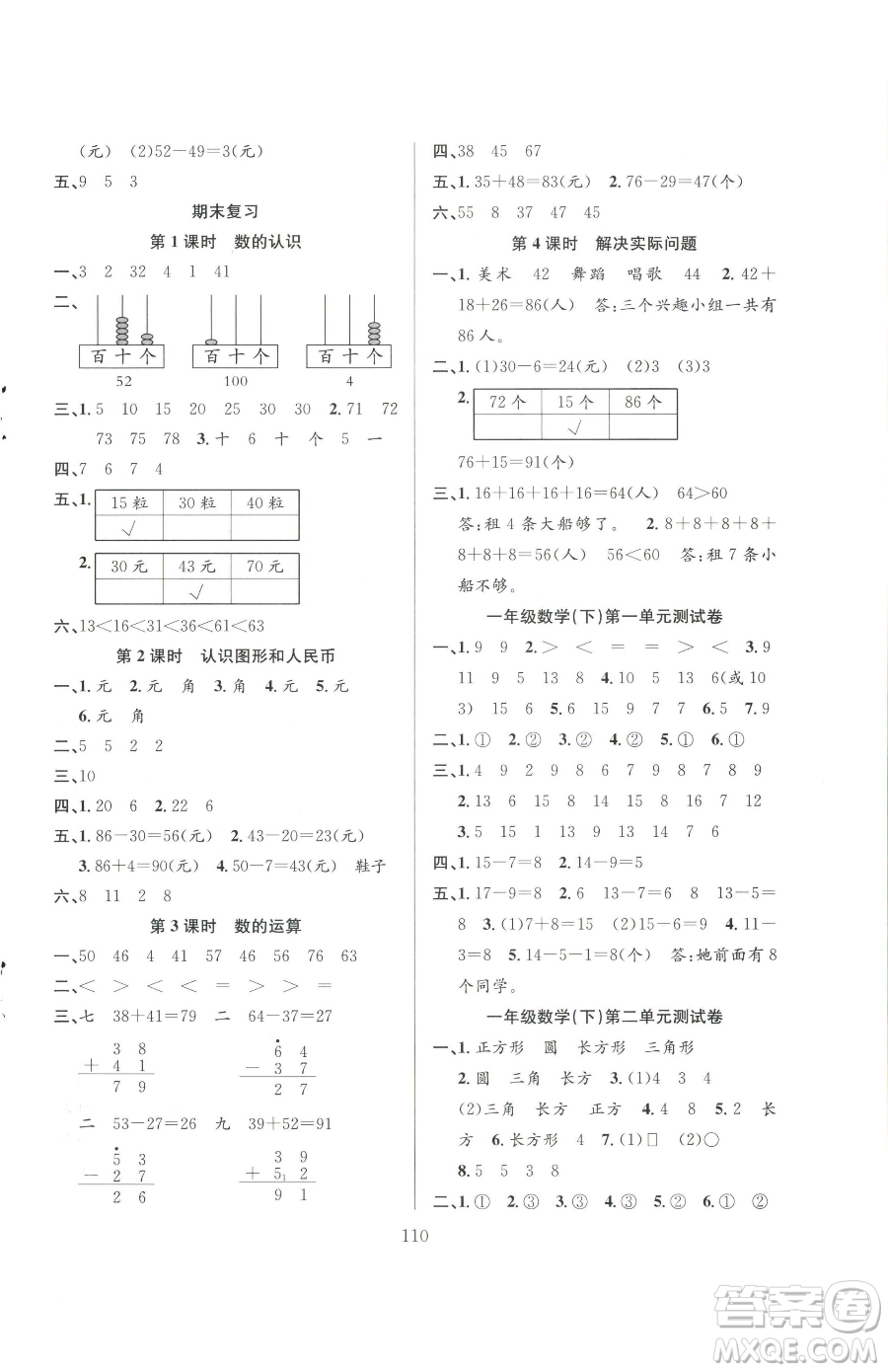 安徽人民出版社2023陽(yáng)光課堂課時(shí)作業(yè)一年級(jí)下冊(cè)數(shù)學(xué)蘇教版參考答案