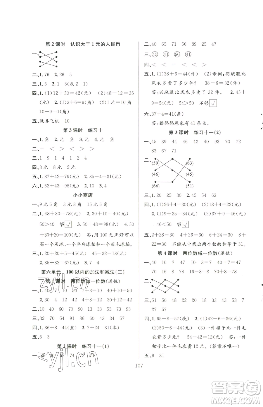 安徽人民出版社2023陽(yáng)光課堂課時(shí)作業(yè)一年級(jí)下冊(cè)數(shù)學(xué)蘇教版參考答案