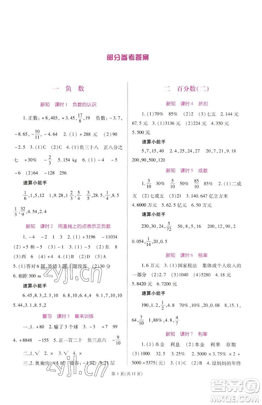 重慶出版社2023天下通課時作業(yè)本六年級下冊數(shù)學(xué)人教版參考答案