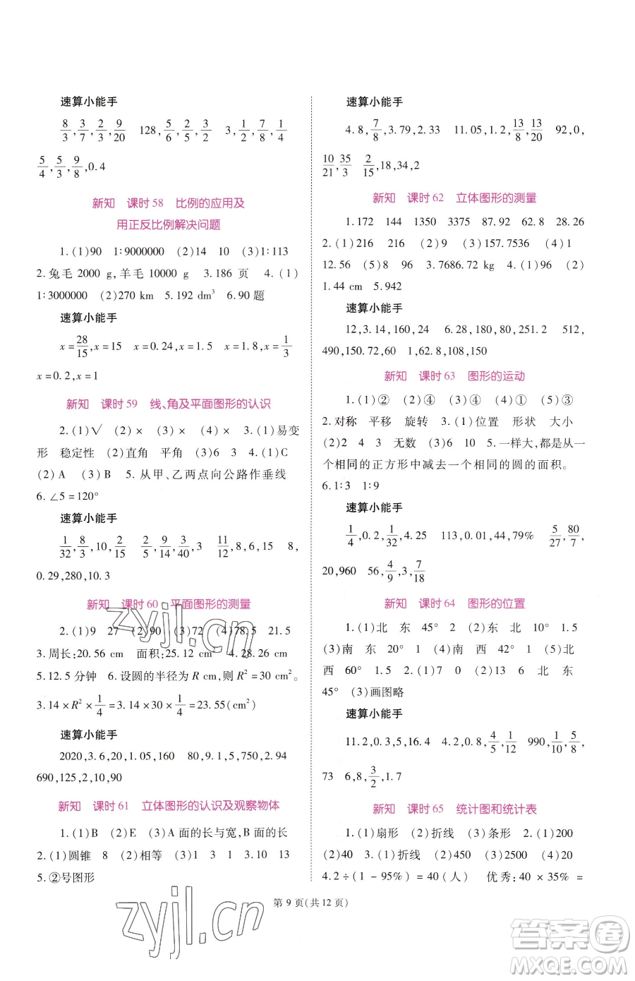 重慶出版社2023天下通課時作業(yè)本六年級下冊數(shù)學(xué)人教版參考答案