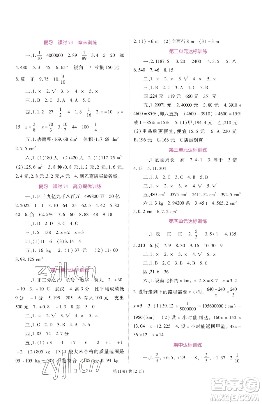 重慶出版社2023天下通課時作業(yè)本六年級下冊數(shù)學(xué)人教版參考答案