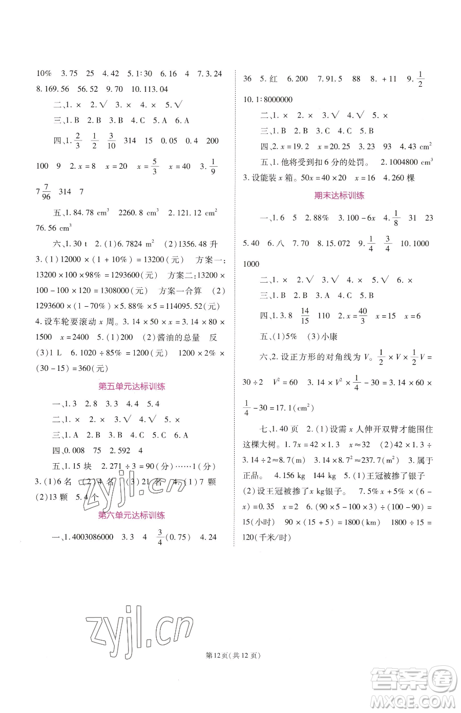 重慶出版社2023天下通課時作業(yè)本六年級下冊數(shù)學(xué)人教版參考答案