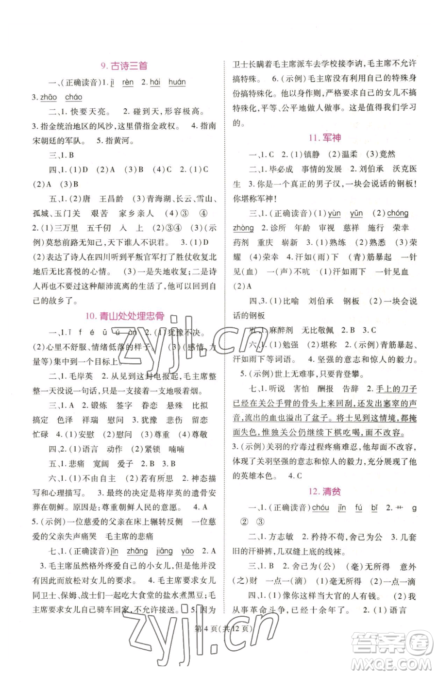 重慶出版社2023天下通課時作業(yè)本五年級下冊語文人教版參考答案