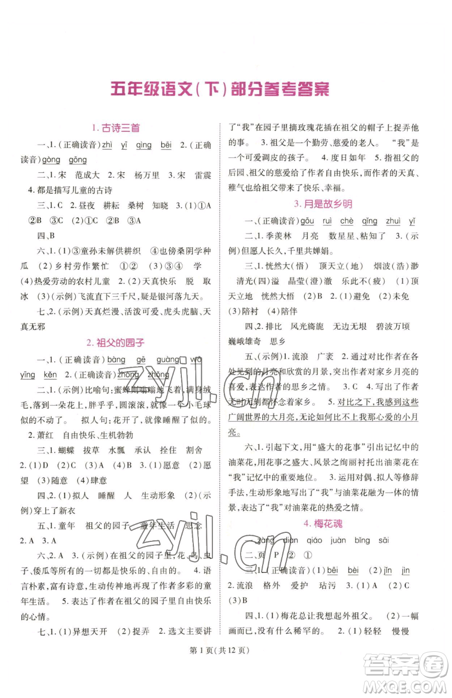 重慶出版社2023天下通課時作業(yè)本五年級下冊語文人教版參考答案