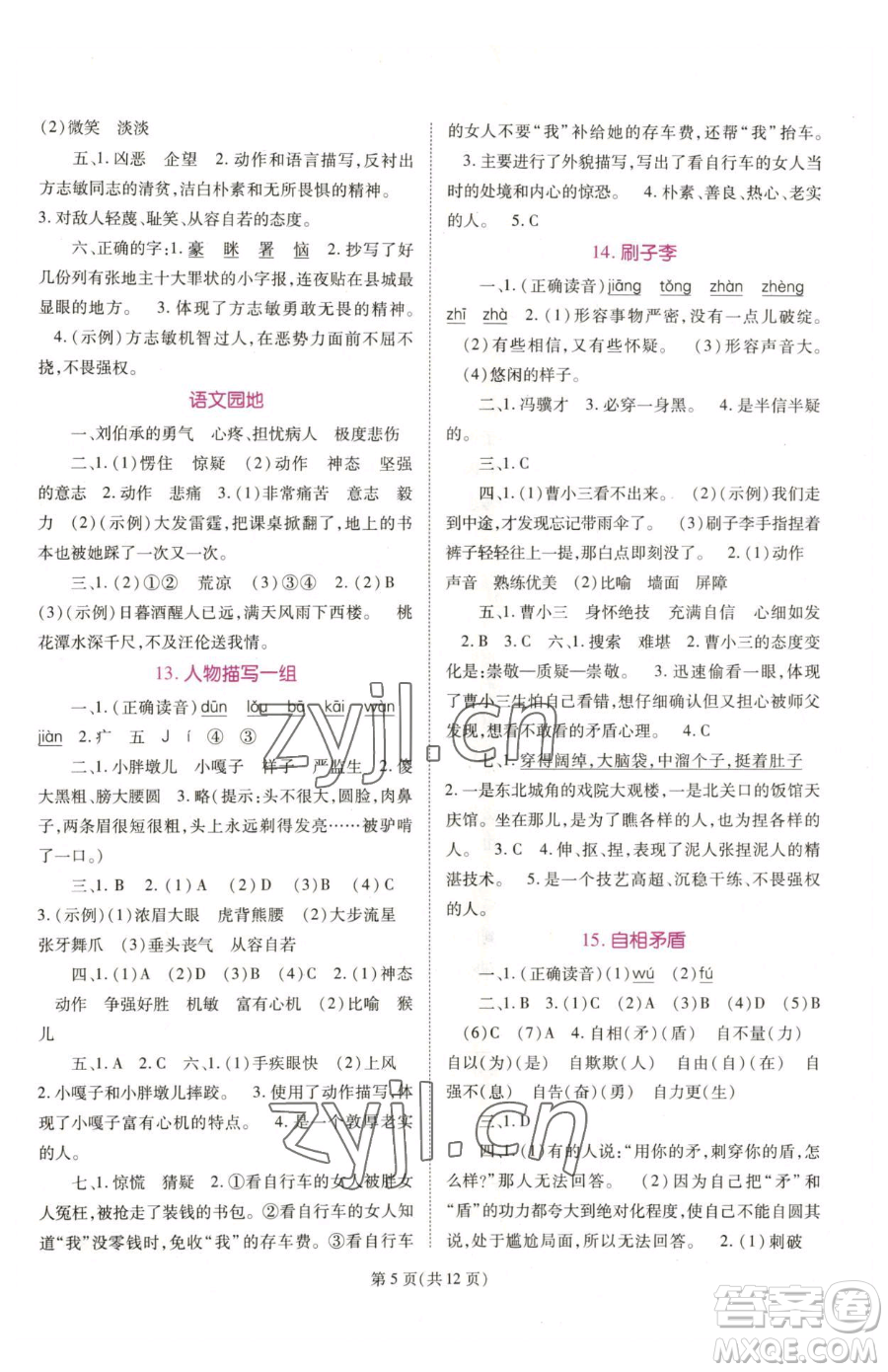 重慶出版社2023天下通課時作業(yè)本五年級下冊語文人教版參考答案
