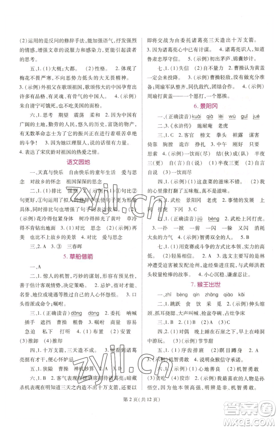 重慶出版社2023天下通課時作業(yè)本五年級下冊語文人教版參考答案