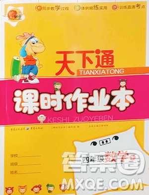 重慶出版社2023天下通課時作業(yè)本四年級下冊數(shù)學(xué)人教版參考答案