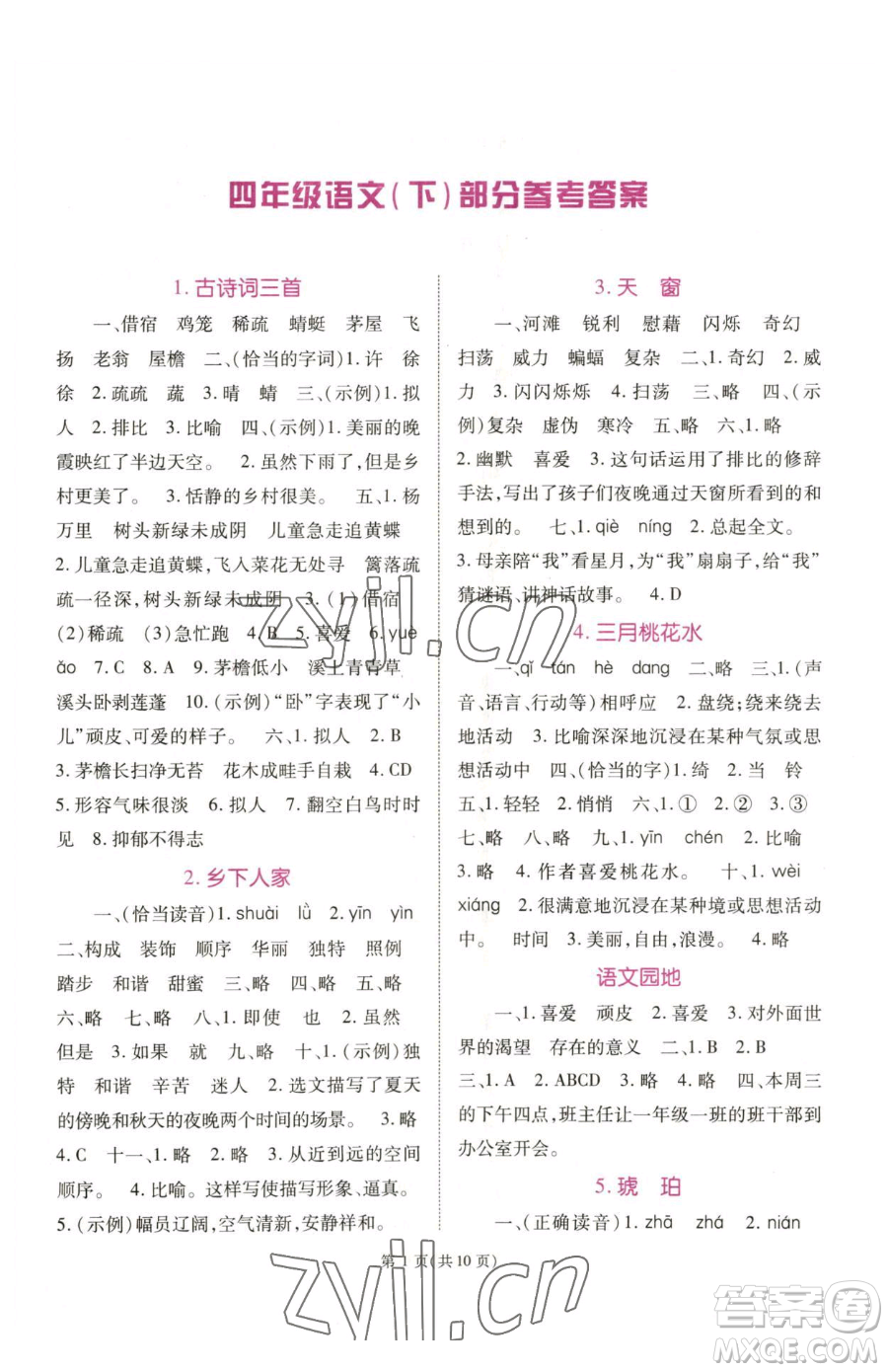 重慶出版社2023天下通課時作業(yè)本四年級下冊語文人教版參考答案