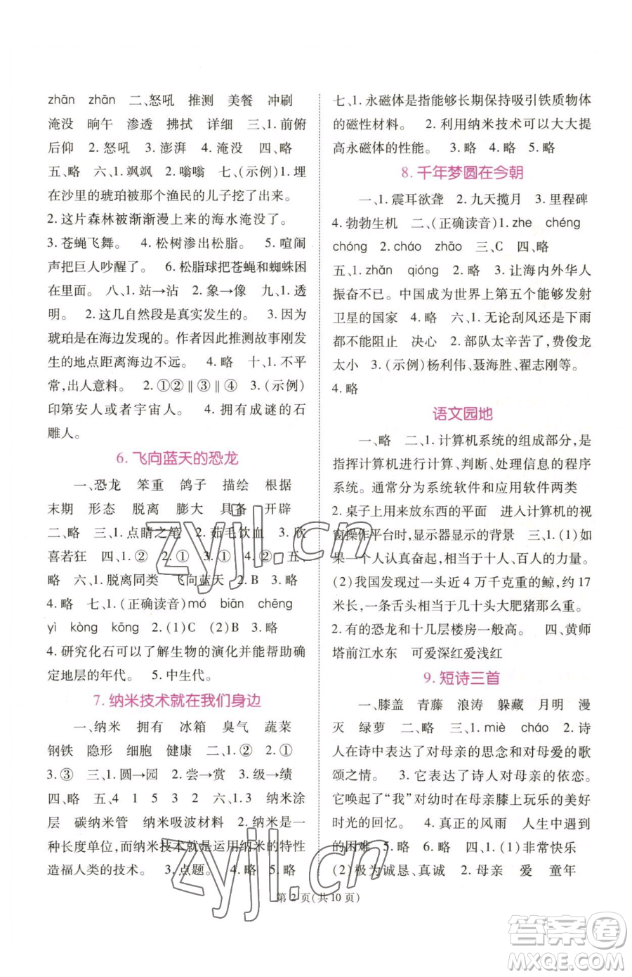 重慶出版社2023天下通課時作業(yè)本四年級下冊語文人教版參考答案