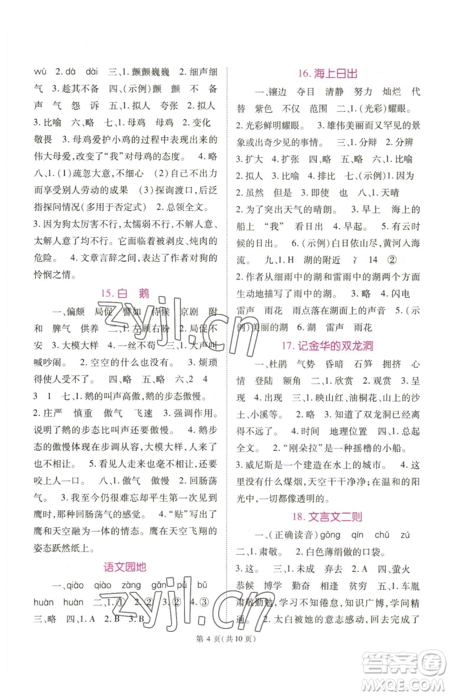 重慶出版社2023天下通課時作業(yè)本四年級下冊語文人教版參考答案