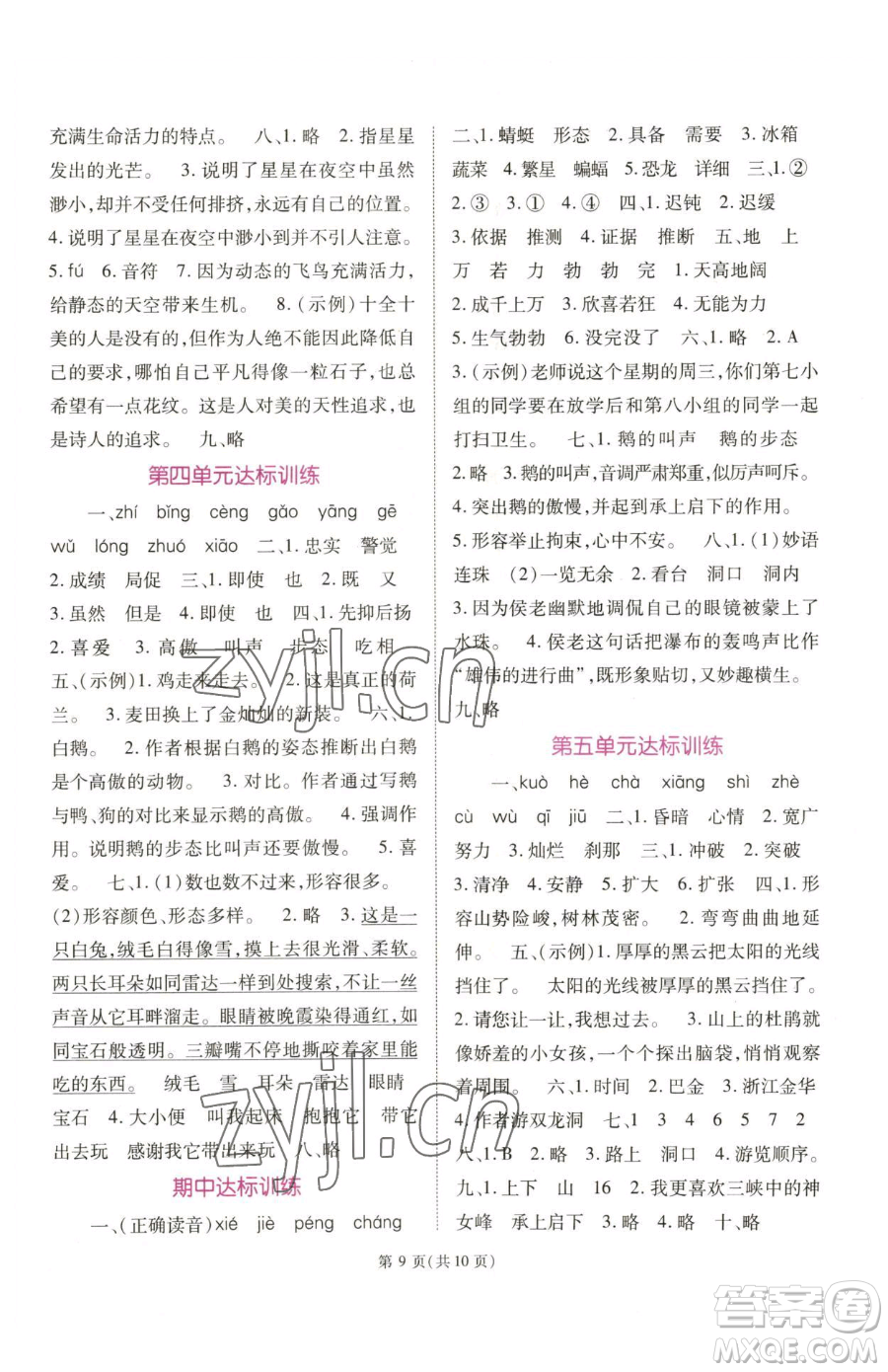 重慶出版社2023天下通課時作業(yè)本四年級下冊語文人教版參考答案