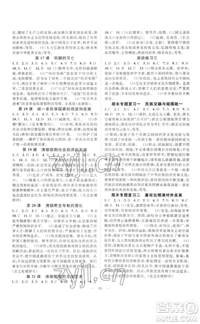 長江少年兒童出版社2023優(yōu)質(zhì)課堂導(dǎo)學(xué)案B自主作業(yè)七年級歷史下冊人教版參考答案