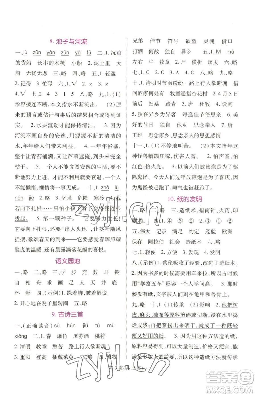 重慶出版社2023天下通課時(shí)作業(yè)本三年級(jí)下冊(cè)語文人教版參考答案