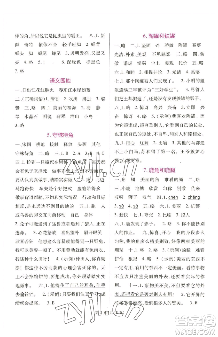 重慶出版社2023天下通課時(shí)作業(yè)本三年級(jí)下冊(cè)語文人教版參考答案
