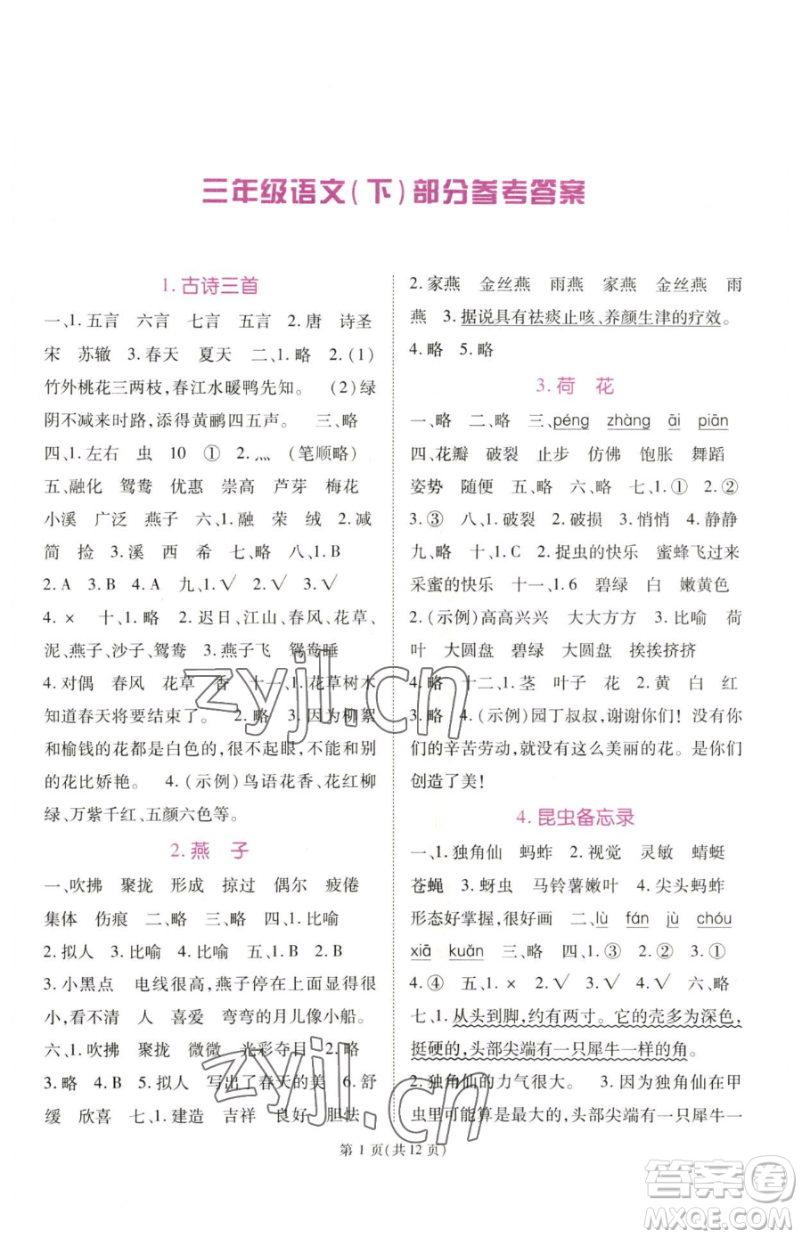 重慶出版社2023天下通課時(shí)作業(yè)本三年級(jí)下冊(cè)語文人教版參考答案