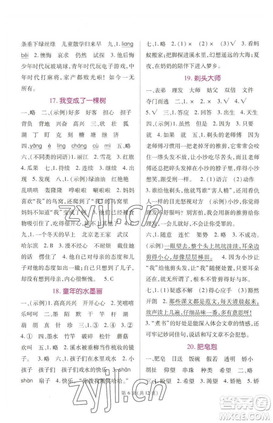 重慶出版社2023天下通課時(shí)作業(yè)本三年級(jí)下冊(cè)語文人教版參考答案