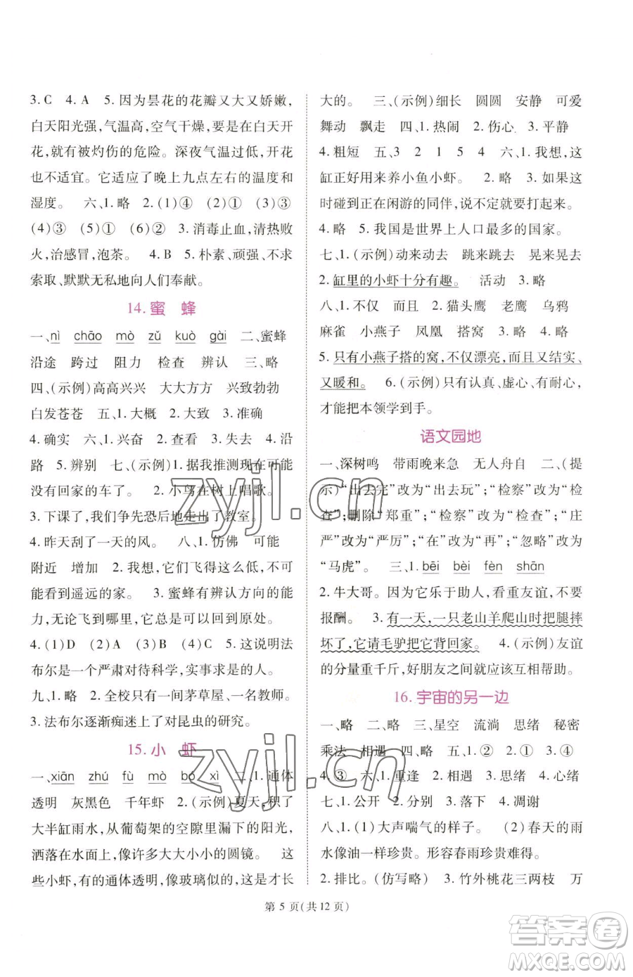 重慶出版社2023天下通課時(shí)作業(yè)本三年級(jí)下冊(cè)語文人教版參考答案