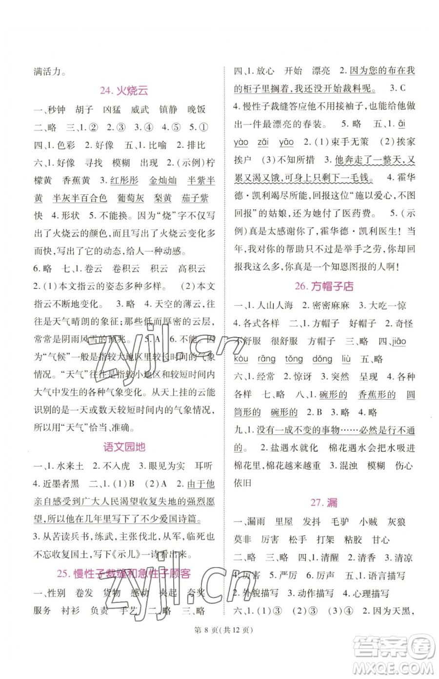 重慶出版社2023天下通課時(shí)作業(yè)本三年級(jí)下冊(cè)語文人教版參考答案