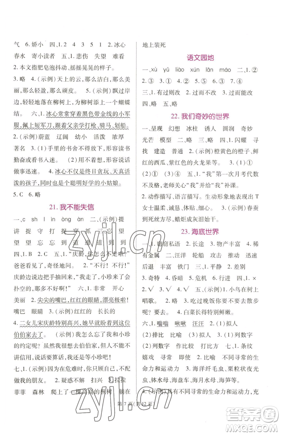 重慶出版社2023天下通課時(shí)作業(yè)本三年級(jí)下冊(cè)語文人教版參考答案