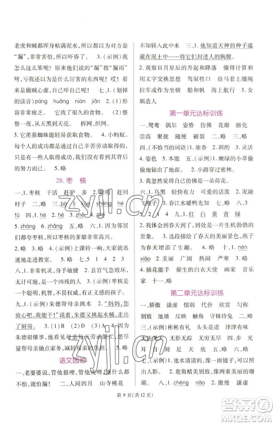 重慶出版社2023天下通課時(shí)作業(yè)本三年級(jí)下冊(cè)語文人教版參考答案