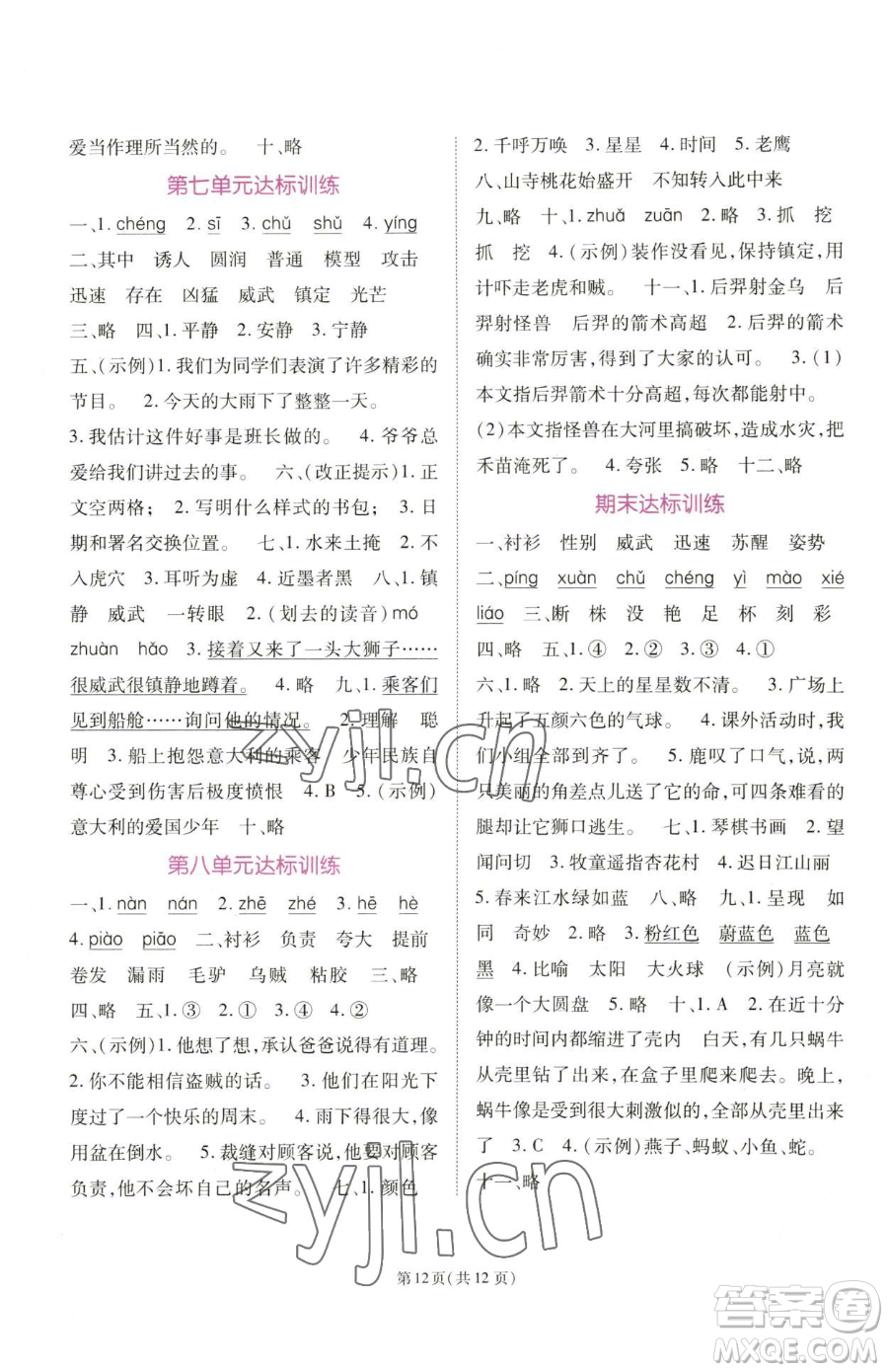 重慶出版社2023天下通課時(shí)作業(yè)本三年級(jí)下冊(cè)語文人教版參考答案