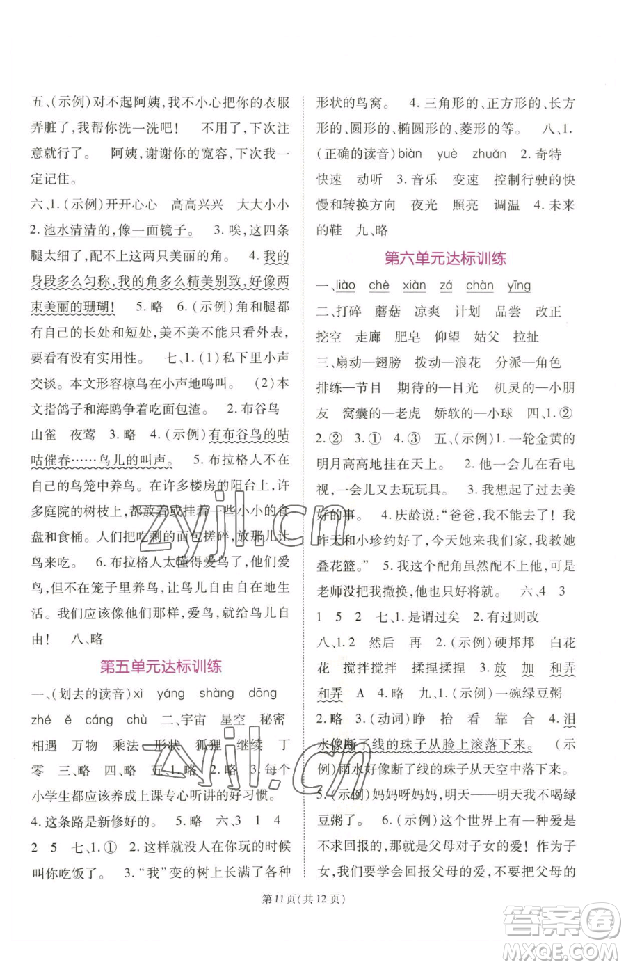 重慶出版社2023天下通課時(shí)作業(yè)本三年級(jí)下冊(cè)語文人教版參考答案