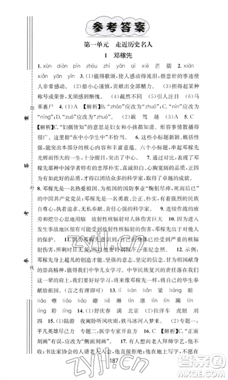 廣東經濟出版社2023精英新課堂七年級語文下冊人教版重慶專版參考答案