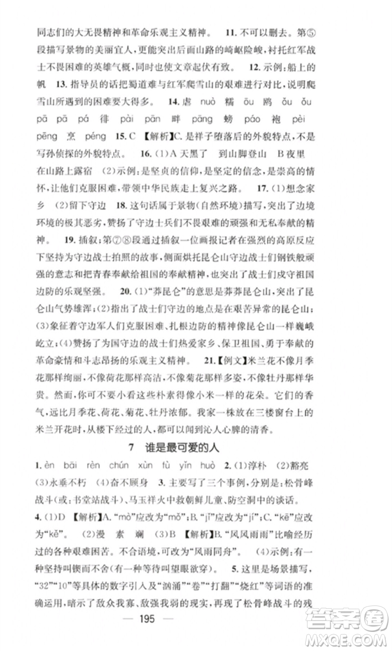 廣東經濟出版社2023精英新課堂七年級語文下冊人教版重慶專版參考答案