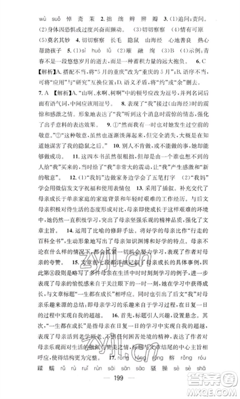 廣東經濟出版社2023精英新課堂七年級語文下冊人教版重慶專版參考答案