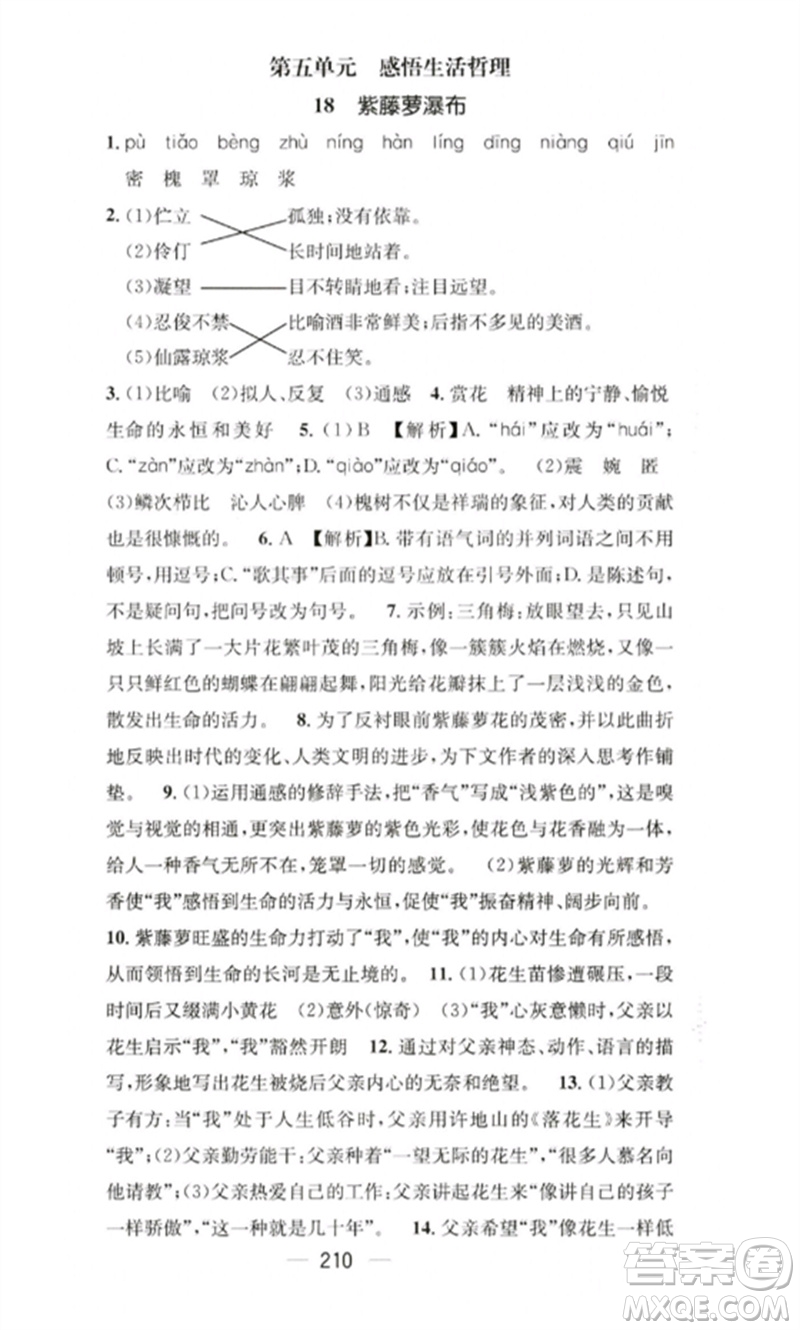 廣東經濟出版社2023精英新課堂七年級語文下冊人教版重慶專版參考答案