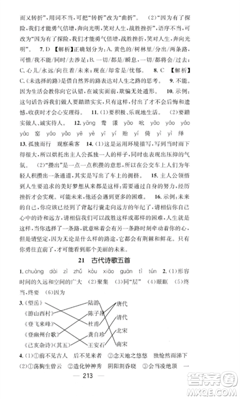 廣東經濟出版社2023精英新課堂七年級語文下冊人教版重慶專版參考答案