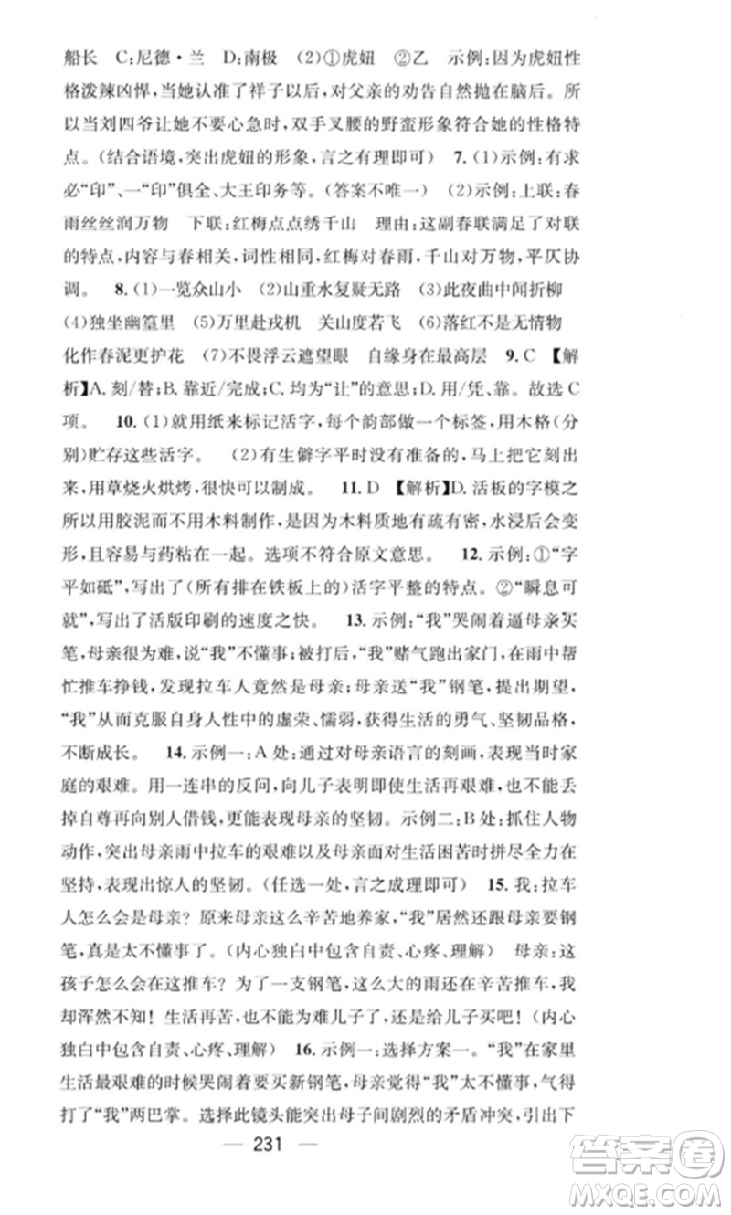 廣東經濟出版社2023精英新課堂七年級語文下冊人教版重慶專版參考答案