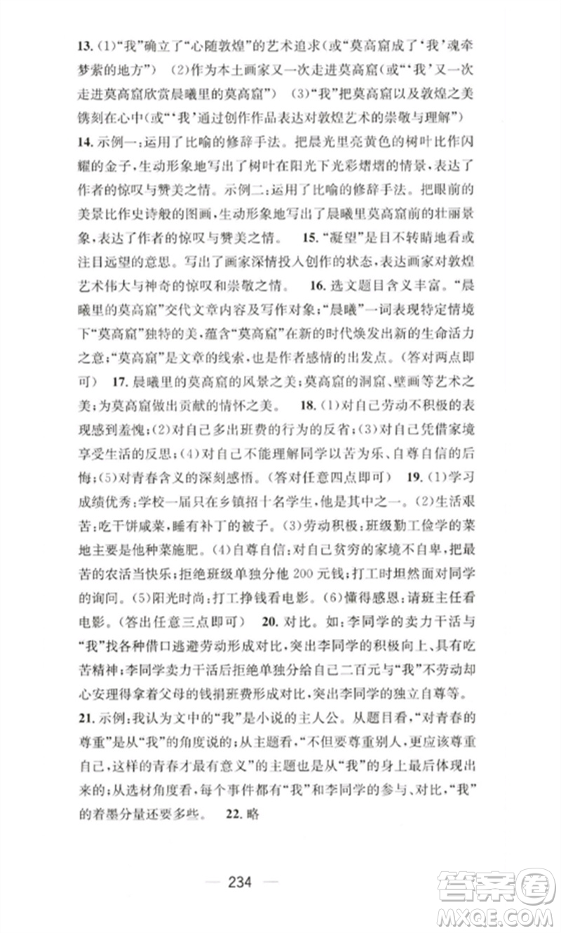 廣東經濟出版社2023精英新課堂七年級語文下冊人教版重慶專版參考答案