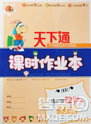 重慶出版社2023天下通課時(shí)作業(yè)本四年級下冊數(shù)學(xué)蘇教版參考答案
