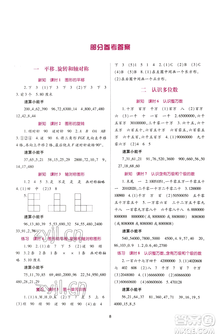 重慶出版社2023天下通課時(shí)作業(yè)本四年級下冊數(shù)學(xué)蘇教版參考答案