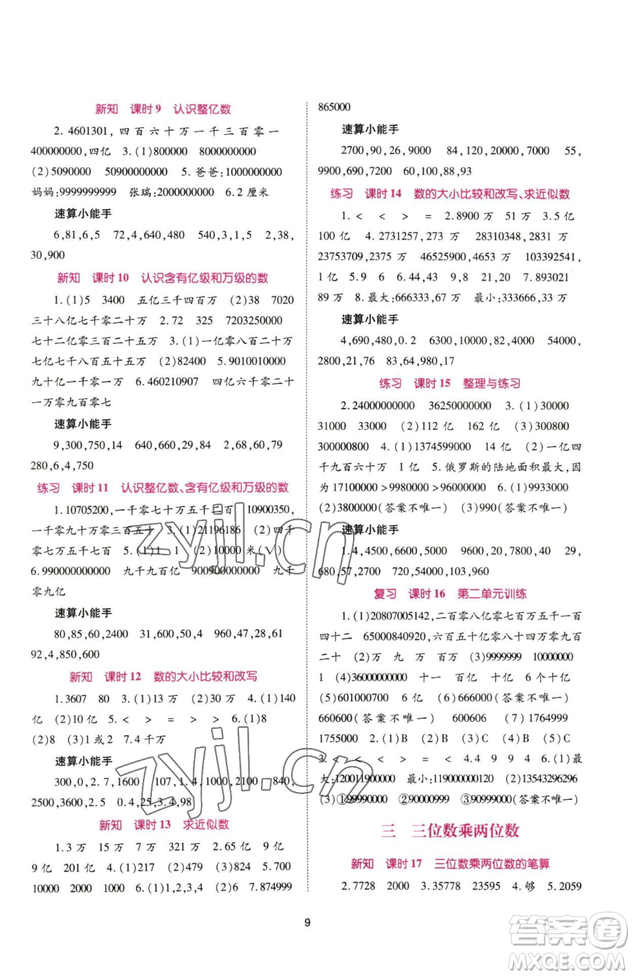 重慶出版社2023天下通課時(shí)作業(yè)本四年級下冊數(shù)學(xué)蘇教版參考答案